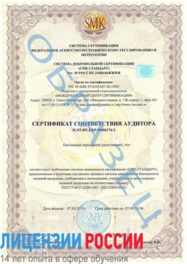 Образец сертификата соответствия аудитора №ST.RU.EXP.00006174-2 Дудинка Сертификат ISO 22000
